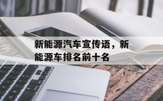 新能源汽车宣传语，新能源车排名前十名
