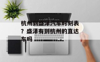 杭州到盛泽汽车时刻表？盛泽有到杭州的直达车吗
