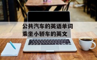 公共汽车的英语单词 乘坐小轿车的英文