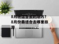 8月份适合去的地方？8月份最适合去哪里旅游