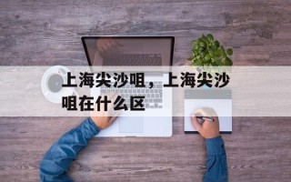 上海尖沙咀，上海尖沙咀在什么区