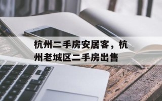 杭州二手房安居客，杭州老城区二手房出售