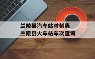 兰陵县汽车站时刻表 兰陵县火车站车次查询