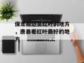 保定周边赏红叶的地方，唐县看红叶最好的地方