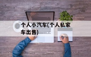 个人小汽车(个人私家车出售)