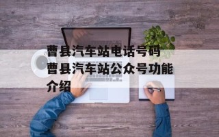 曹县汽车站电话号码 曹县汽车站公众号功能介绍