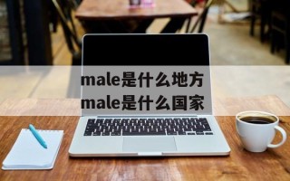 male是什么地方 male是什么国家