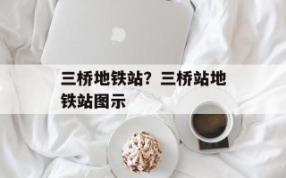 三桥地铁站？三桥站地铁站图示
