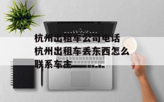 杭州出租车公司电话 杭州出租车丢东西怎么联系车主
