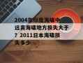 2004年印度海啸中远离海啸地方损失大于？2011日本海啸损失多少