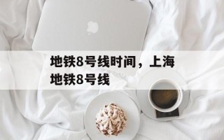 地铁8号线时间，上海地铁8号线