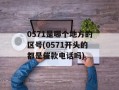 0571是哪个地方的区号(0571开头的都是催款电话吗)