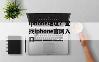 iphone地址？查找iphone官网入口