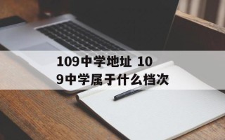 109中学地址 109中学属于什么档次