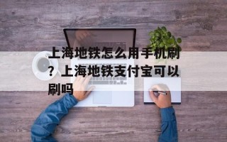 上海地铁怎么用手机刷？上海地铁支付宝可以刷吗