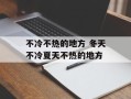 不冷不热的地方 冬天不冷夏天不热的地方