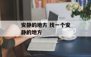 安静的地方 找一个安静的地方