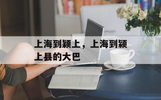 上海到颖上，上海到颍上县的大巴