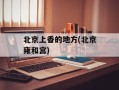 北京上香的地方(北京雍和宫)