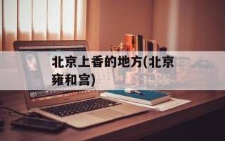 北京上香的地方(北京雍和宫)