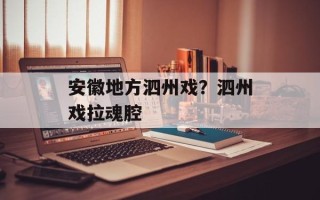 安徽地方泗州戏？泗州戏拉魂腔