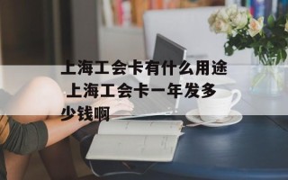 上海工会卡有什么用途 上海工会卡一年发多少钱啊