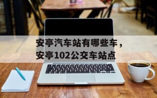 安亭汽车站有哪些车，安亭102公交车站点