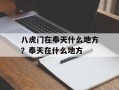 八虎门在奉天什么地方？奉天在什么地方
