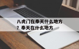 八虎门在奉天什么地方？奉天在什么地方