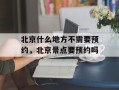 北京什么地方不需要预约，北京景点要预约吗