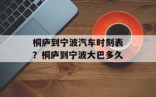 桐庐到宁波汽车时刻表？桐庐到宁波大巴多久