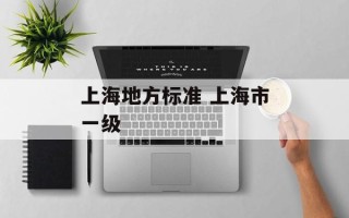上海地方标准 上海市一级