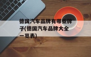 德国汽车品牌有哪些牌子(德国汽车品牌大全一览表)