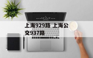上海929路 上海公交937路