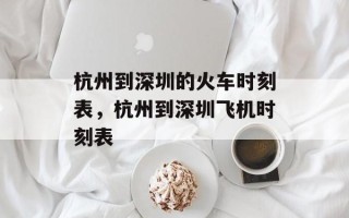 杭州到深圳的火车时刻表，杭州到深圳飞机时刻表