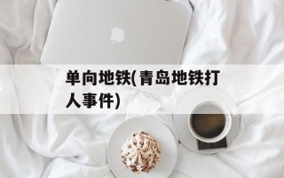 单向地铁(青岛地铁打人事件)