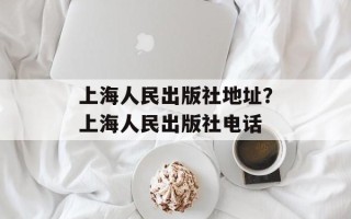 上海人民出版社地址？上海人民出版社电话