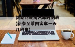 新泰到蒙阴汽车时刻表(新泰至蒙阴客车一天几班车)