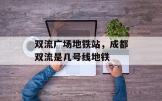 双流广场地铁站，成都双流是几号线地铁