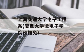 上海交通大学电子工程系(复旦大学微电子学院预推免)