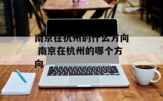 南京在杭州的什么方向 南京在杭州的哪个方向
