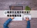 俺是什么地方的方言？俺是哪里方言