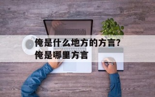 俺是什么地方的方言？俺是哪里方言