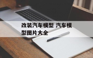 改装汽车模型 汽车模型图片大全