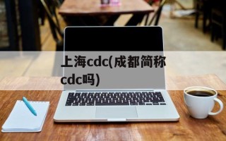 上海cdc(成都简称cdc吗)