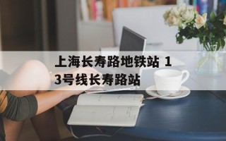 上海长寿路地铁站 13号线长寿路站