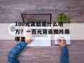 100元背后是什么地方？一百元背面图片是哪里