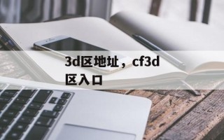 3d区地址，cf3d区入口