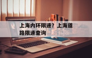 上海内环限速？上海道路限速查询