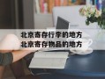 北京寄存行李的地方 北京寄存物品的地方